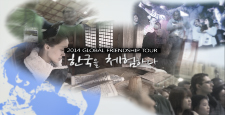 한국에 있는 외국인 유학생들 대상으로 한국의 문화를 체험하고 산업을 시찰하는 프로그램